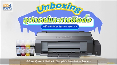 แนะนำวิธีเติมหมึกเครื่อง Printer A3 รุ่น Epson L1300