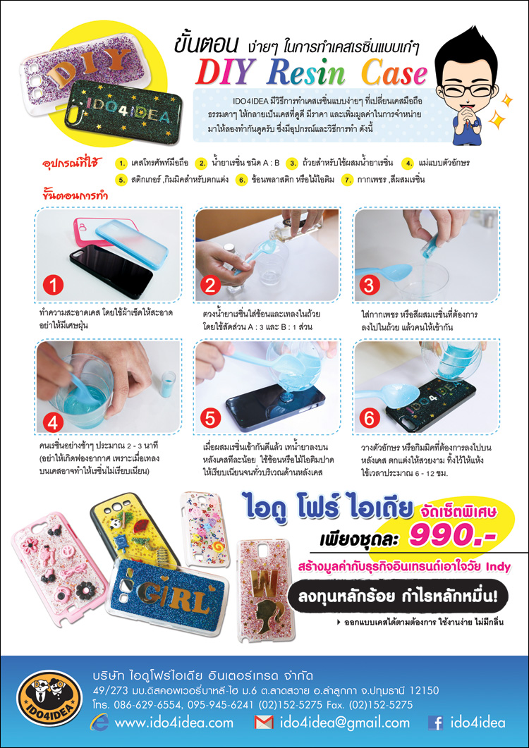 DIY Resin Case, DIY, D.I.Y, ชุดน้ำยาเรซิ่นเคลือบนูน, ชุดน้ำยาเรซิ่น, ชุดน้ำยาเรซิ่นทำเคส, ชุดน้ำยาเรซิ่นเคลือยบเคส, เคสเรซิ่น, เคสกากเพชร, ทำเคสเองง่ายๆ, น้ำยาเรซิ่นไร้กลิ่น, ขั้นตอนการทำเคสเรซิ่น, Case Resin