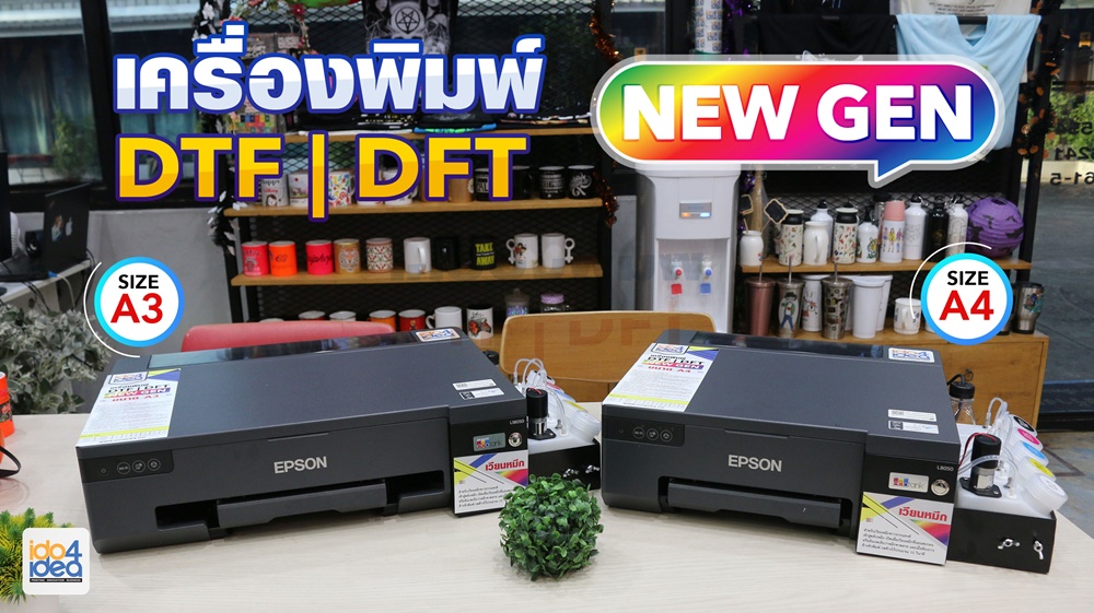 เครื่องพิมพ์ DTF / DFT DIRECT TO FILM  /  DIGITAL FILM TRANSFER พิมพ์สกรีนเสื้อด้วยแผ่นฟิล์มทรานเฟอร์ INKJET NO CUT, เครื่องพิมพ์ DTF A3,  เครื่องพิมพ์ DFT A3, FILM TRANSFER, เครื่องพิมพ์หมึก Pigment, เครื่องพิมพ์ หมึก inkjet, DFT A3, DTF A3, เครื่องพิมพ์หมึกกันน้ำ, เครื่องพิมพ์ฟิล์ม DFT Direct Film Transfer, เครื่องสกรีนฟิล์ม, พิมพ์ลงฟิล์ม, DTF printer, DFT printer  Update 15.11.2023