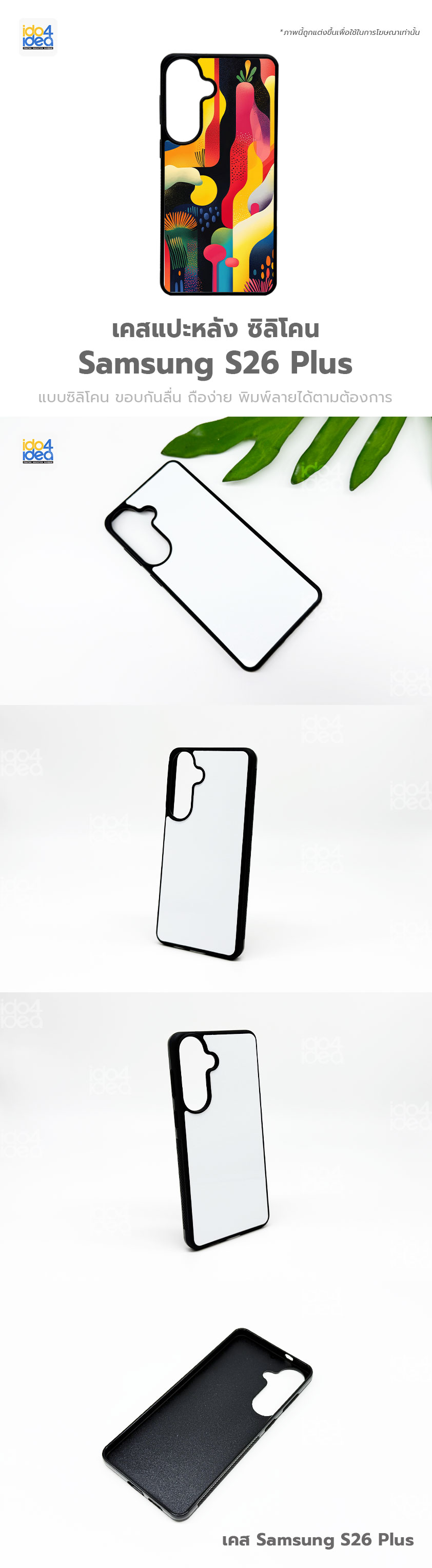 เคส Samsung S26 Plus ซิลิโคน สำหรับสกรีนลาย พิมพ์ภาพได้