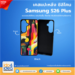[PKSSS26PTU-BK] เคส Samsung S26 Plus ซิลิโคน สำหรับสกรีนลาย พิมพ์ภาพได้