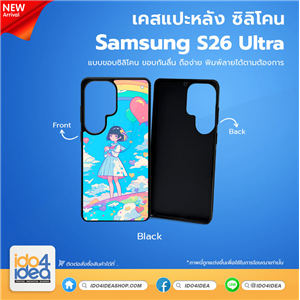 [PKSSS26UTU-BK] เคส Samsung S26 Ultra ซิลิโคน สำหรับสกรีนลาย พิมพ์ภาพได้