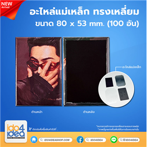 [1906BPM007-100 อัน] อะไหล่แม่เหล็กทรงเหลี่ยม 80x53 mm. (100 ชิ้น)